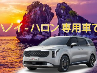 ハノイからハロン湾への行き方徹底比較!ツアー、バス、プライベート送迎 プライベート レンタカー - ハノイ ハロン